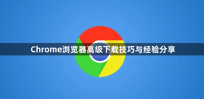 Chrome浏览器高级下载技巧与经验分享1