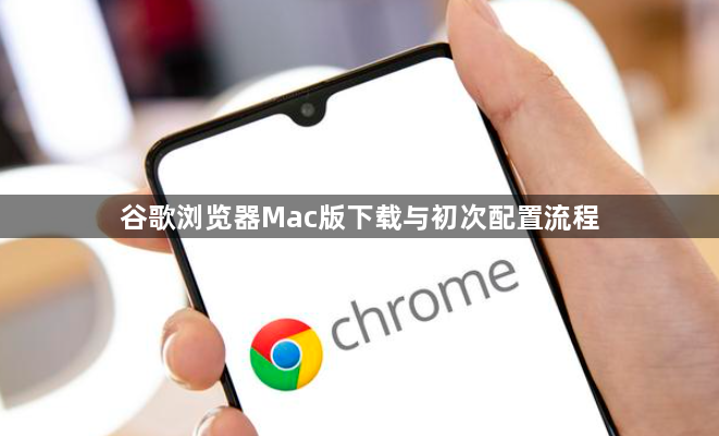 谷歌浏览器Mac版下载与初次配置流程1