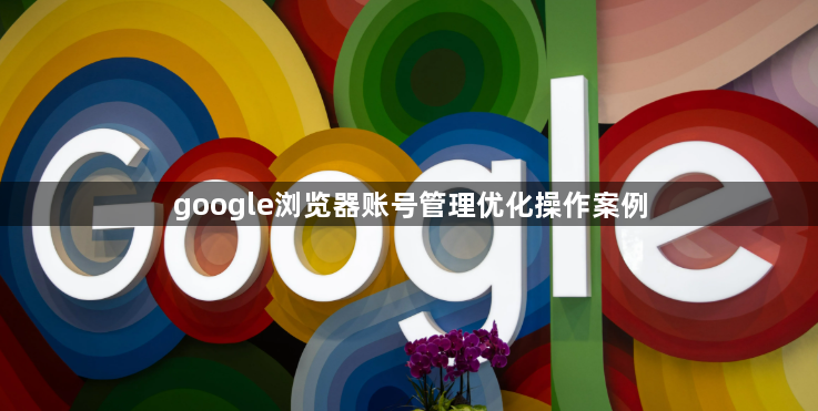 google浏览器账号管理优化操作案例1