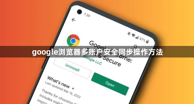 google浏览器多账户安全同步操作方法1