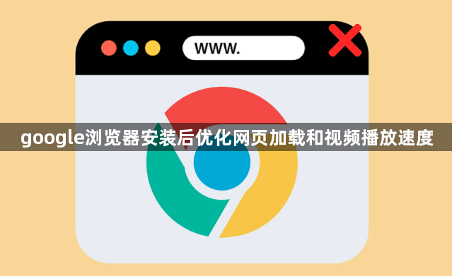 google浏览器安装后优化网页加载和视频播放速度1