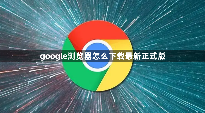google浏览器怎么下载最新正式版1