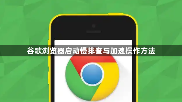 谷歌浏览器启动慢排查与加速操作方法1