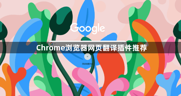 Chrome浏览器网页翻译插件推荐1