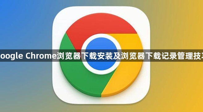 google Chrome浏览器下载安装及浏览器下载记录管理技巧1