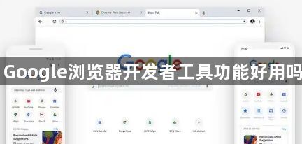 Google浏览器开发者工具功能好用吗1