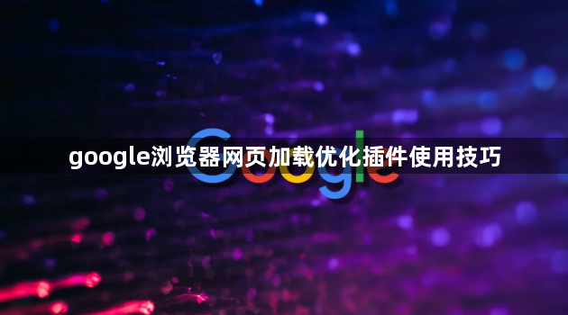 google浏览器网页加载优化插件使用技巧1