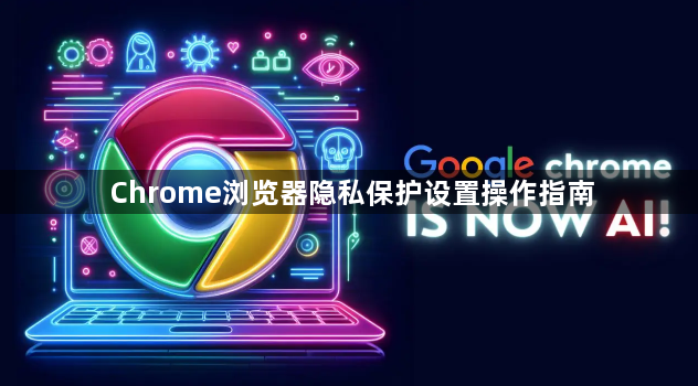 Chrome浏览器隐私保护设置操作指南1