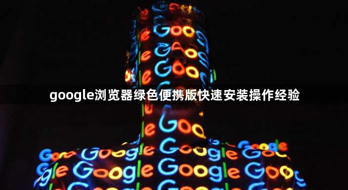 google浏览器绿色便携版快速安装操作经验1
