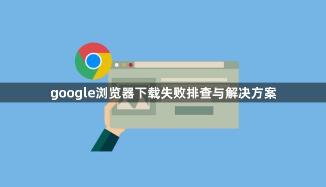 google浏览器下载失败排查与解决方案1