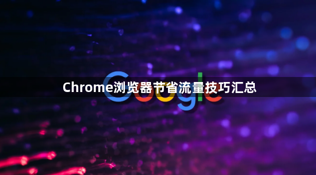 Chrome浏览器节省流量技巧汇总1
