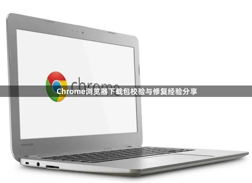 Chrome浏览器下载包校验与修复经验分享1