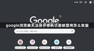 google浏览器无法保存密码功能被禁用怎么恢复1