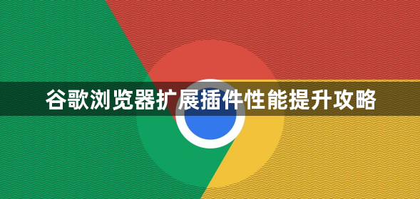 谷歌浏览器扩展插件性能提升攻略1