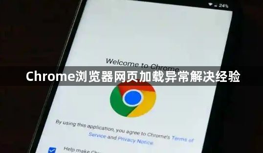 Chrome浏览器网页加载异常解决经验1