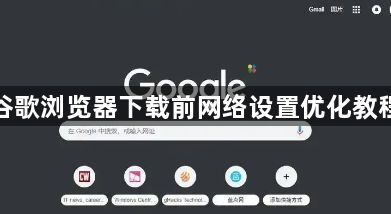 谷歌浏览器下载前网络设置优化教程1