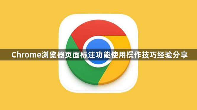 Chrome浏览器页面标注功能使用操作技巧经验分享1