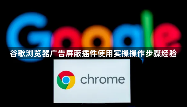 谷歌浏览器广告屏蔽插件使用实操操作步骤经验1