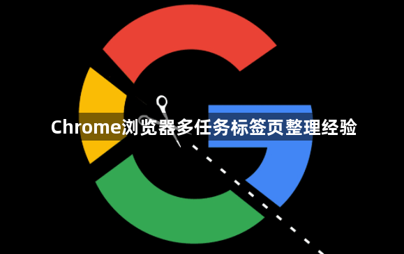 Chrome浏览器多任务标签页整理经验1