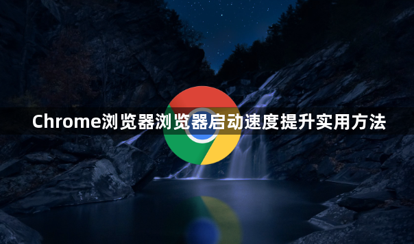 Chrome浏览器浏览器启动速度提升实用方法1