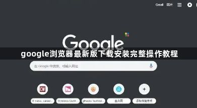 google浏览器最新版下载安装完整操作教程1