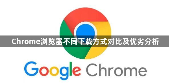 Chrome浏览器不同下载方式对比及优劣分析1