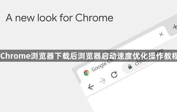 Chrome浏览器下载后浏览器启动速度优化操作教程1
