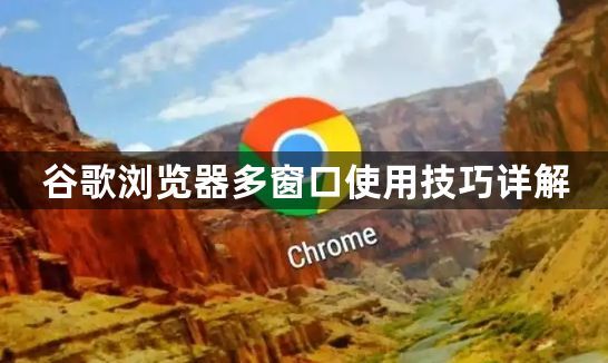 谷歌浏览器多窗口使用技巧详解1