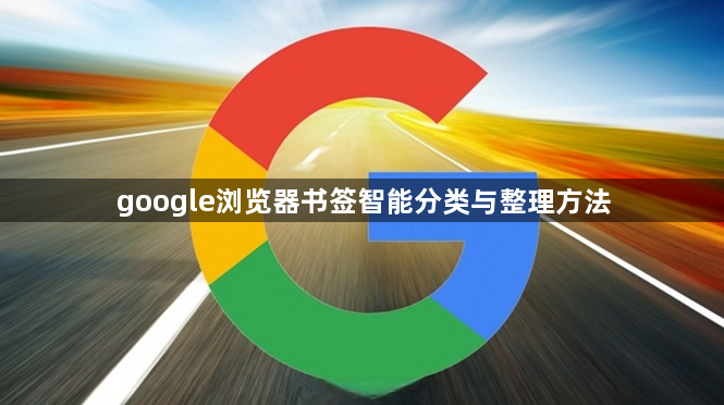 google浏览器书签智能分类与整理方法1
