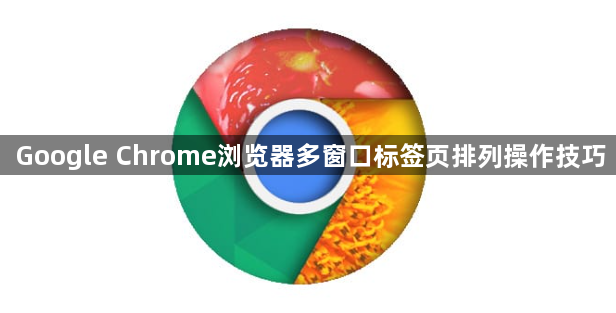 Google Chrome浏览器多窗口标签页排列操作技巧1