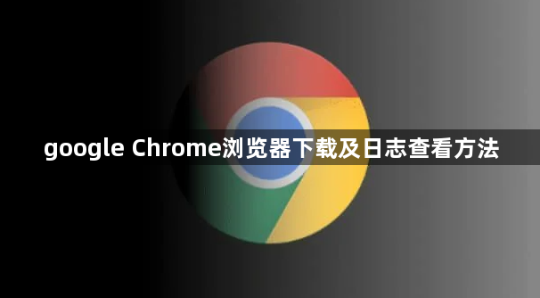 google Chrome浏览器下载及日志查看方法1