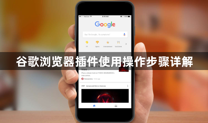 谷歌浏览器插件使用操作步骤详解1