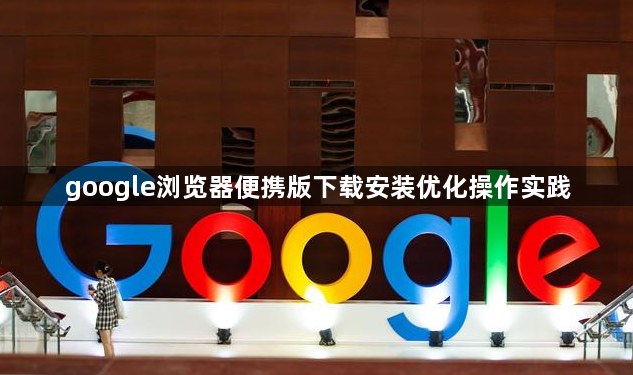 google浏览器便携版下载安装优化操作实践1