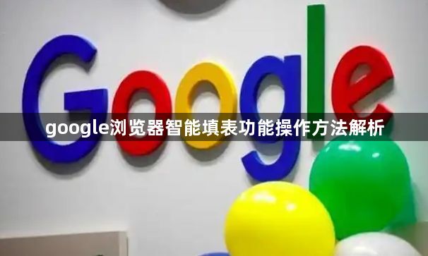 google浏览器智能填表功能操作方法解析1