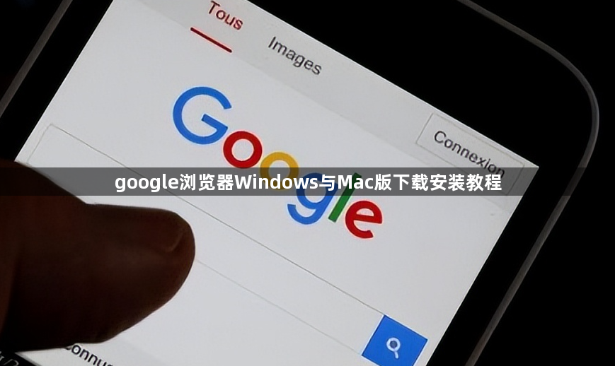 google浏览器Windows与Mac版下载安装教程1