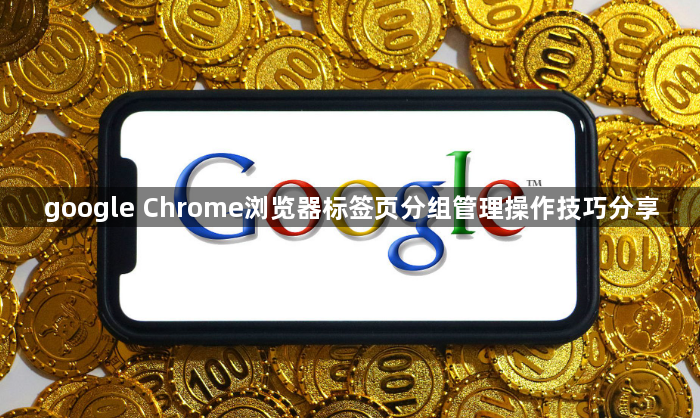 google Chrome浏览器标签页分组管理操作技巧分享1