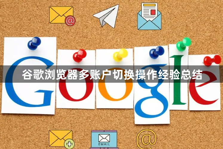 谷歌浏览器多账户切换操作经验总结1