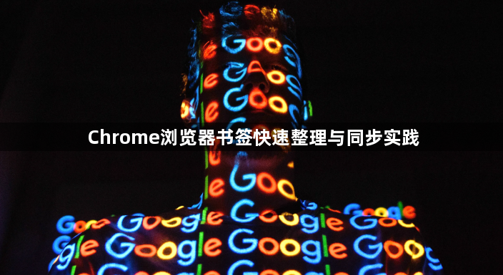 Chrome浏览器书签快速整理与同步实践1