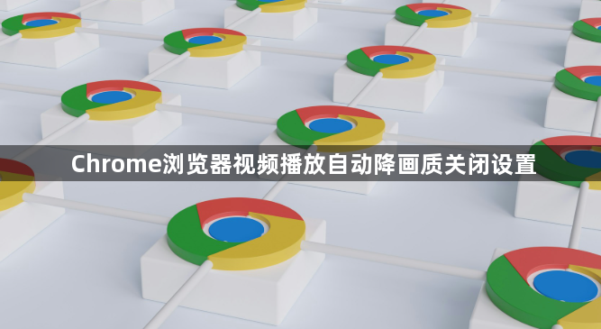 Chrome浏览器视频播放自动降画质关闭设置1