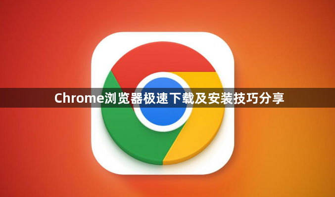Chrome浏览器极速下载及安装技巧分享1