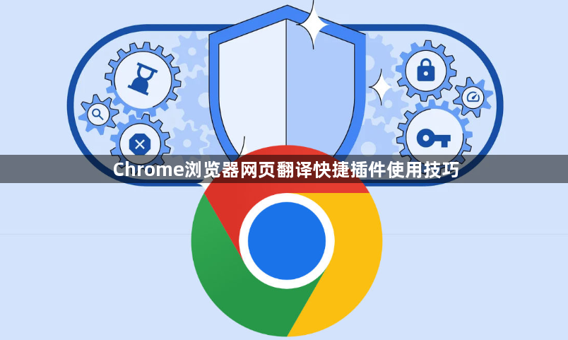 Chrome浏览器网页翻译快捷插件使用技巧1