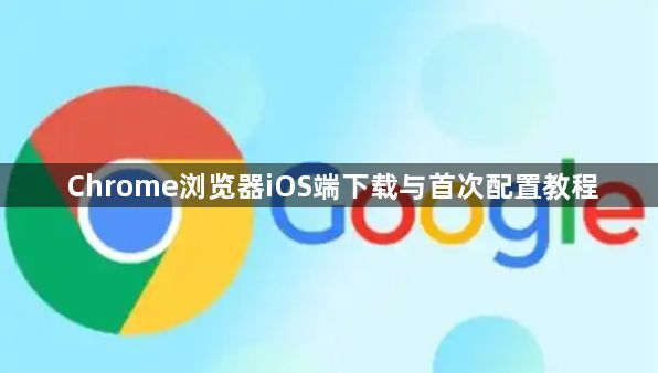 Chrome浏览器iOS端下载与首次配置教程1