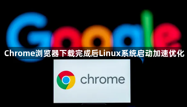 Chrome浏览器下载完成后Linux系统启动加速优化1
