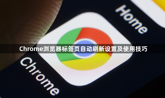 Chrome浏览器标签页自动刷新设置及使用技巧1