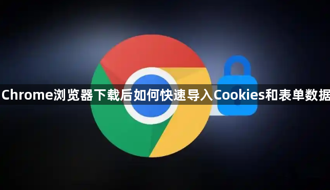 Chrome浏览器下载后如何快速导入Cookies和表单数据1