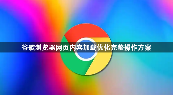 谷歌浏览器网页内容加载优化完整操作方案1