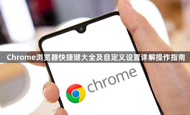 Chrome浏览器快捷键大全及自定义设置详解操作指南1