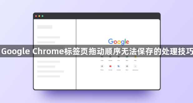 Google Chrome标签页拖动顺序无法保存的处理技巧1