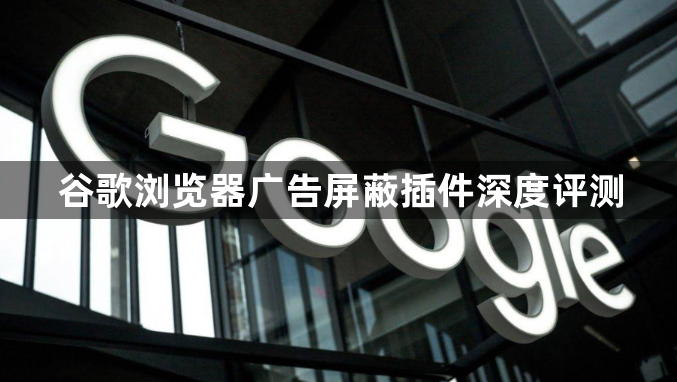 谷歌浏览器广告屏蔽插件深度评测1