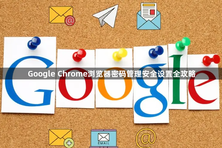 Google Chrome浏览器密码管理安全设置全攻略1